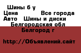 Шины б/у 33*12.50R15LT  › Цена ­ 4 000 - Все города Авто » Шины и диски   . Белгородская обл.,Белгород г.